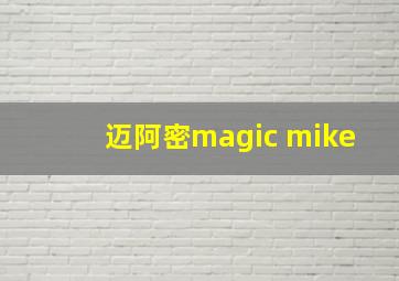 迈阿密magic mike